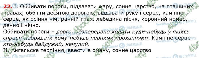 ГДЗ Українська мова 6 клас сторінка 22